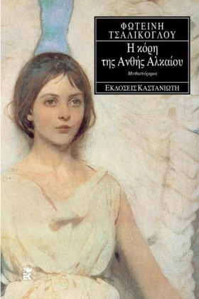 Η ΚΟΡΗ ΤΗΣ …