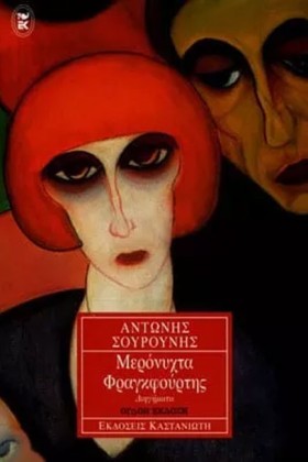 ΜΕΡΟΝΥΧΤΑ &hellip;