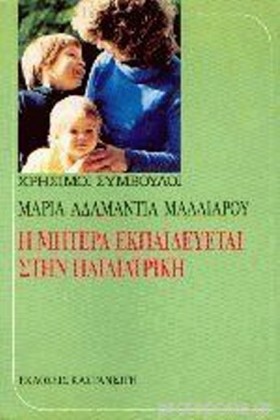 Η ΜΗΤΕΡΑ Ε …