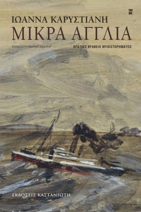 ΜΙΚΡΑ ΑΓΓΛ &hellip;