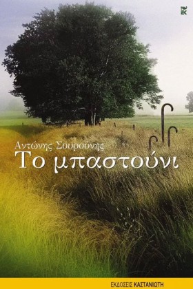 ΤΟ ΜΠΑΣΤΟΥ &hellip;