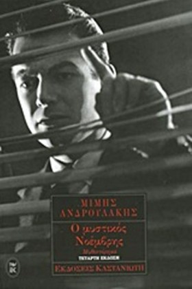 Ο ΜΥΣΤΙΚΟΣ …
