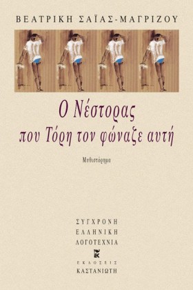 Ο ΝΕΣΤΟΡΑΣ &hellip;
