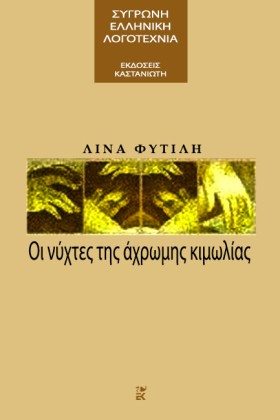 ΟΙ ΝΥΧΤΕΣ …