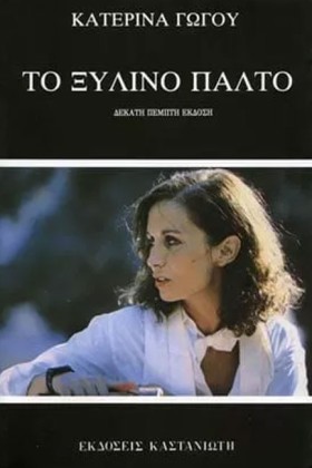 ΤΟ ΞΥΛΙΝΟ &hellip;