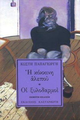 Η ΚΟΚΚΙΝΗ &hellip;