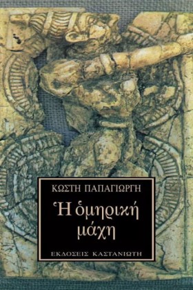 Η ΟΜΗΡΙΚΗ …