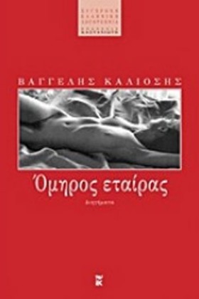 ΟΜΗΡΟΣ ΕΤΑ &hellip;