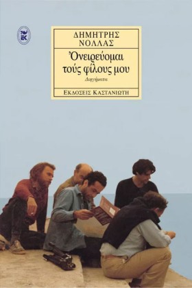 ΟΝΕΙΡΕΥΟΜΑ &hellip;