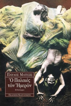 Ο ΠΑΛΑΙΟΣ &hellip;
