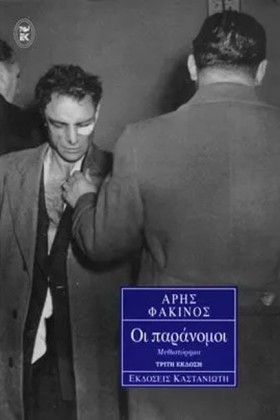 ΟΙ ΠΑΡΑΝΟΜ …