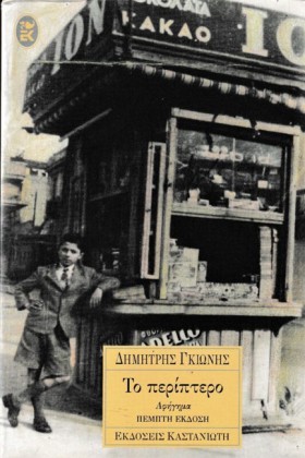 ΤΟ ΠΕΡΙΠΤΕ …