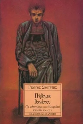 ΠΗΔΗΜΑ ΘΑΝ …