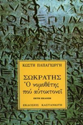 ΣΩΚΡΑΤΗΣ Ο …