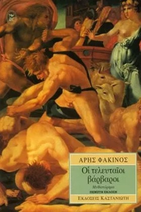 ΟΙ ΤΕΛΕΥΤΑ &hellip;