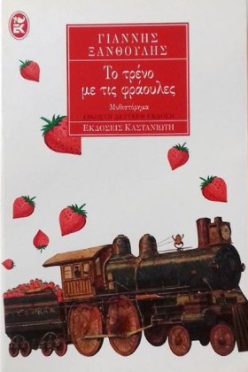 ΤΟ ΤΡΕΝΟ Μ &hellip;