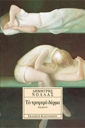 ΤΟ ΤΡΥΦΕΡΟ …