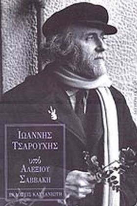 ΙΩΑΝΝΗΣ ΤΣ …
