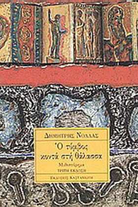 Ο ΤΥΜΒΟΣ Κ …