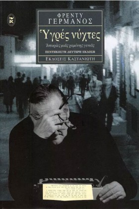 ΥΓΡΕΣ ΝΥΧΤ &hellip;