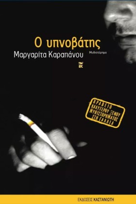 Ο ΥΠΝΟΒΑΤΗ &hellip;