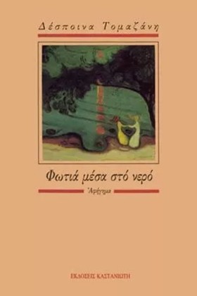 ΦΩΤΙΑ ΜΕΣΑ …
