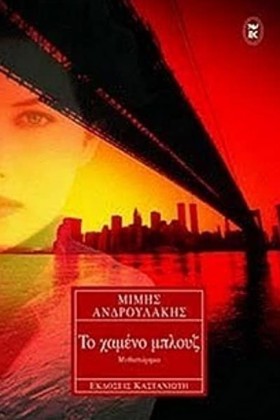 ΤΟ ΧΑΜΕΝΟ …