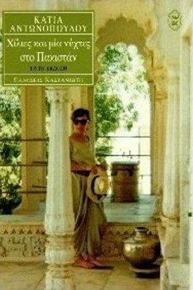 ΧΙΛΙΕΣ ΚΑΙ &hellip;