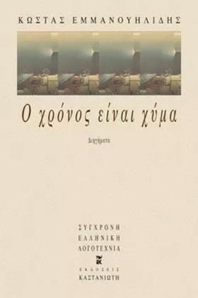 Ο ΧΡΟΝΟΣ Ε &hellip;