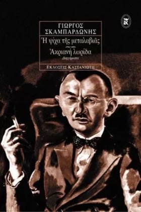Η ΨΙΧΑ ΤΗΣ &hellip;