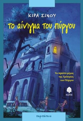 ΤΟ ΑΙΝΙΓΜΑ &hellip;