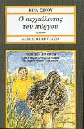 Ο ΑΙΧΜΑΛΩΤ &hellip;