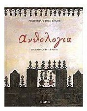 ΑΝΘΟΛΟΓΙΑ &hellip;