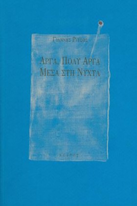 ΑΡΓΑ ΠΟΛΥ …