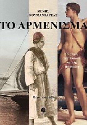 ΤΟ ΑΡΜΕΝΙΣ &hellip;