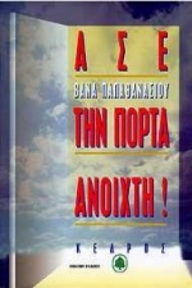 ΑΣΕ ΤΗΝ ΠΟ &hellip;