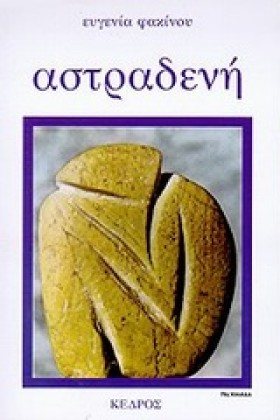 ΑΣΤΡΑΔΕΝΗ