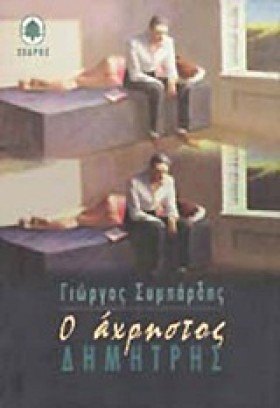 Ο ΑΧΡΗΣΤΟΣ &hellip;
