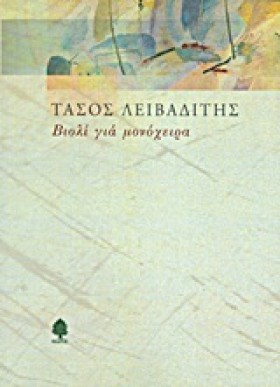 ΒΙΟΛΙ ΓΙΑ …