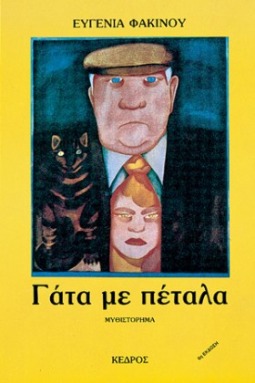 ΓΑΤΑ ΜΕ ΠΕ …