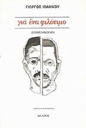 ΓΙΑ ΕΝΑ ΦΙ …