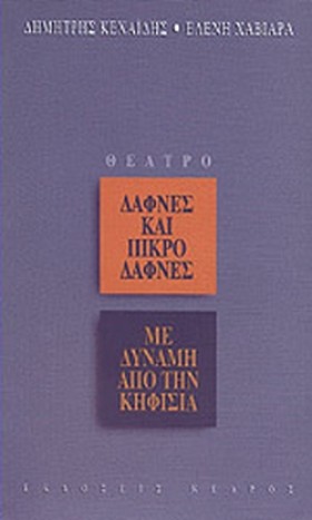 ΔΑΦΝΕΣ ΚΑΙ &hellip;