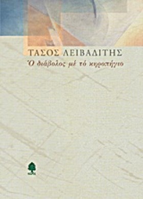 Ο ΔΙΑΒΟΛΟΣ …