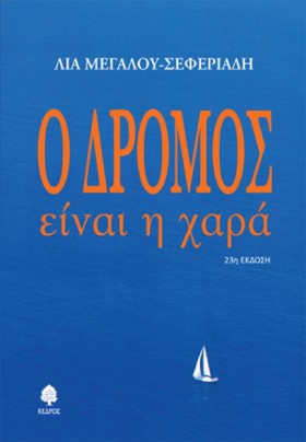 Ο ΔΡΟΜΟΣ Ε …