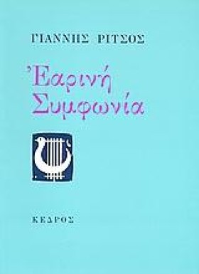 ΕΑΡΙΝΗ ΣΥΜ …