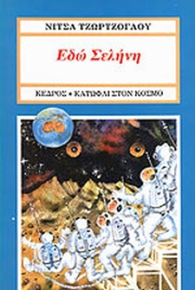 ΕΔΩ ΣΕΛΗΝΗ
