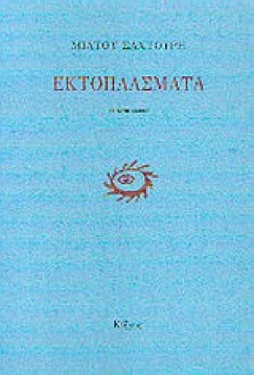 ΕΚΤΟΠΛΑΣΜΑ &hellip;