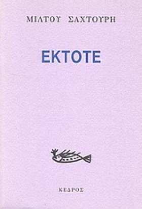 ΕΚΤΟΤΕ