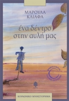 ΕΝΑ ΔΕΝΤΡΟ &hellip;