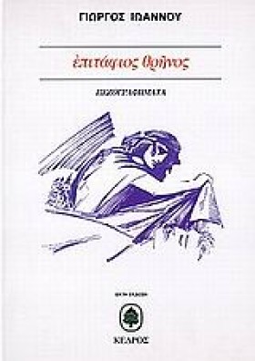 ΕΠΙΤΑΦΙΟΣ &hellip;